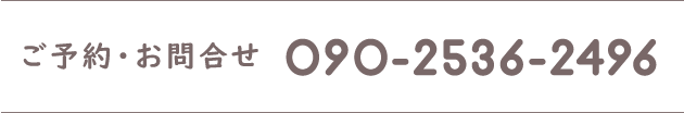 ご予約・お問合せは 電話番号090-2536-2496
