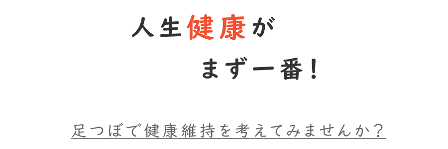 満足（健康）・不足（老化）には、いずれも足がつきものです。足つぼで健康維持を考えてみませんか？